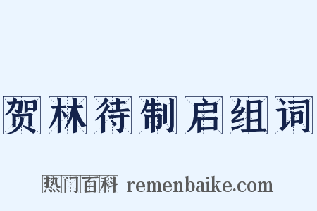 贺林待制启组词是什么意思的图片
